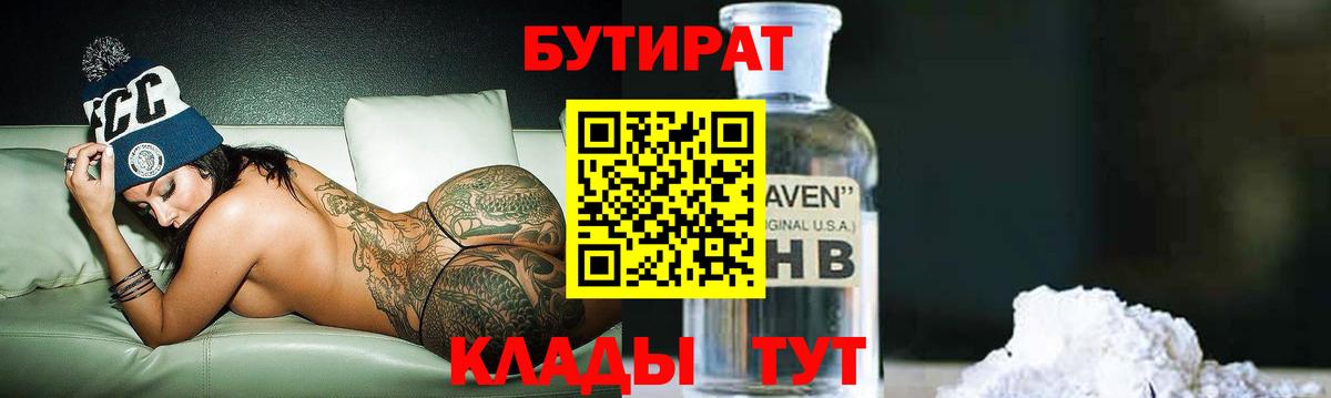 БУТИРАТ вода Красногорск